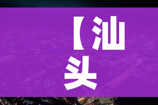 【汕头市疫情最新情况,汕头市的疫情情况】