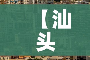 【汕头市疫情最新情况,汕头市的疫情情况】