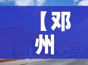 【邓州属于哪个市/河南邓州属于哪个市】