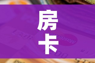 房卡全攻略“斗牛房卡找谁购买”购买房卡介绍