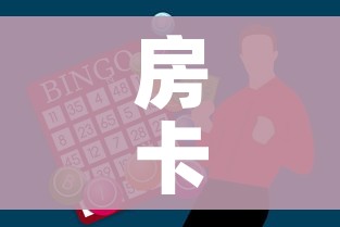 房卡全攻略“斗牛房卡找谁购买”购买房卡介绍