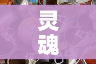 灵魂袖珍罐能开出什么/灵魂袖珍罐能开出什么武器
