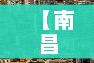 【南昌市疫情最新消息/南昌市冠状病毒最新情况】