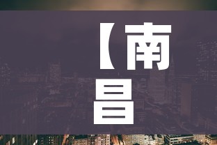 【南昌市疫情最新消息/南昌市冠状病毒最新情况】