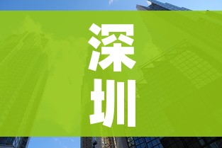 深圳职业技术学院（深圳职业技术学院官网）