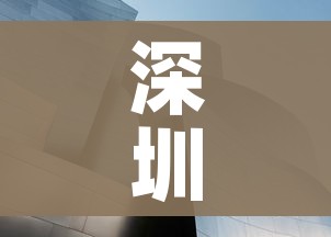 深圳职业技术学院（深圳职业技术学院官网）