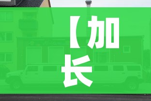 【加长悍马多少钱/悍马车多少钱一辆】