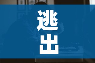 逃出鬼屋2攻略视频/逃出鬼屋2游戏攻略