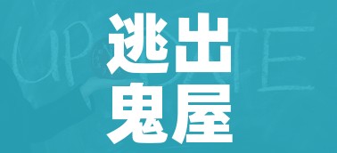 逃出鬼屋2攻略视频/逃出鬼屋2游戏攻略