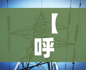【呼市疫情最新数据消息/呼市最新新型冠状肺炎疫情】