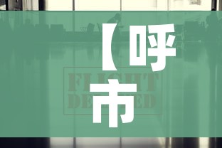 【呼市疫情最新数据消息/呼市最新新型冠状肺炎疫情】