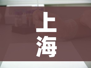 上海仁济医院发现1例疑似病例/上海仁济医院发现1例疑似病例