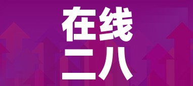 在线二八杠:在线二八杠排行规98db,in