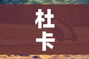 杜卡迪摩托车（杜卡迪摩托车是哪个国家的品牌）