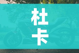 杜卡迪摩托车（杜卡迪摩托车是哪个国家的品牌）