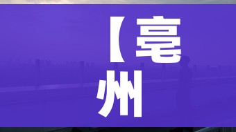 【亳州疫情/亳州疫情新闻】