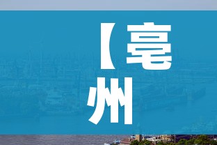 【亳州疫情/亳州疫情新闻】