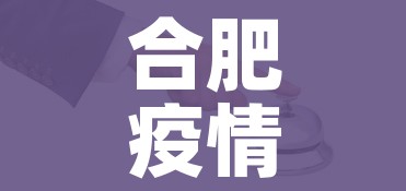 合肥疫情防控最新规定（合肥疫情防控最新规定公告）