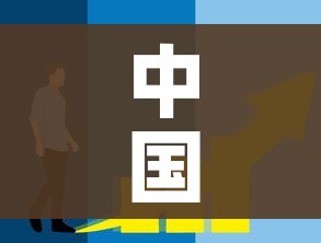 中国本轮疫情流行高峰已经过去/我国疫情流行高峰已过