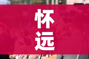 怀远新闻（怀远新闻20140103）