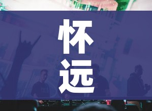 怀远新闻（怀远新闻20140103）