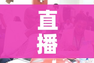 直播:广州防疫新闻发布会:广州举办新冠肺炎疫情防控新闻发布会