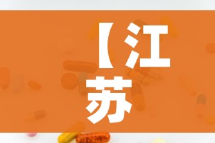 【江苏新增本土无症状62例/江苏新增确诊无症状病例】