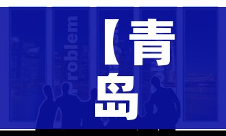 【青岛:目前每日新增感染49-53万人,青岛今日新增病例】