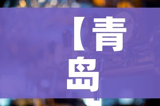 【青岛:目前每日新增感染49-53万人,青岛今日新增病例】
