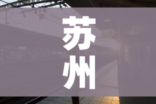 苏州已有7个区域发现疫情/2021年苏州有疫情吗现在