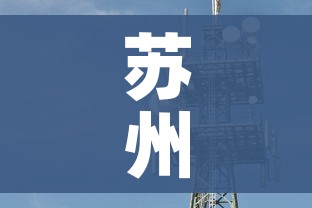 苏州已有7个区域发现疫情/2021年苏州有疫情吗现在