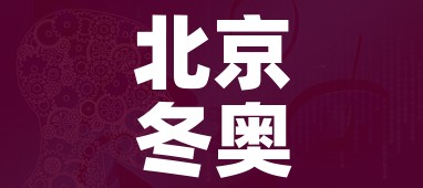 北京冬奥会什么时候结束/北京冬奥会几时举行