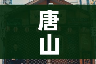 唐山封城（唐山封城蔬菜配送最新）