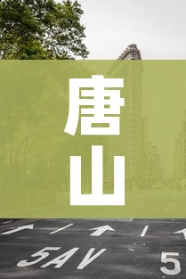 唐山封城（唐山封城蔬菜配送最新）