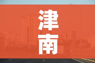 津南区疫情最新消息:天津津南区冠状病毒肺炎最新消息