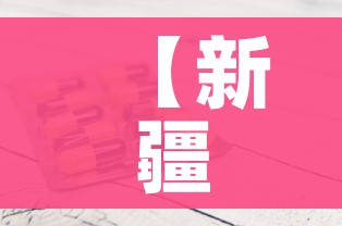【新疆新增1例新冠确诊病例,新疆新增确 诊病例2例】