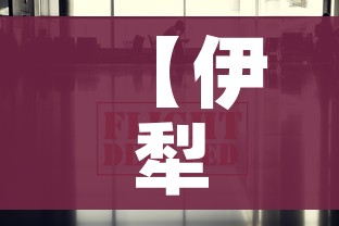 【伊犁疫情最新出入政策/伊犁 疫情政策】