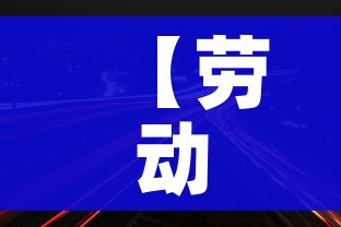 【劳动节高速免费不/劳动节免高速吗】