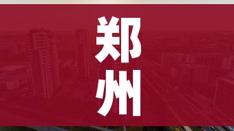 郑州限行2021年4月最新通知:郑州限行规定最新20212月