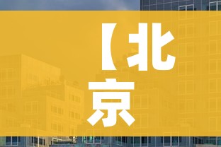 【北京市新冠病毒正处于流行期,新型病毒北京】
