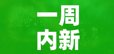 一周内新增感染者超6万例/一周内新增感染者超6万例以上