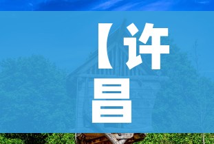 【许昌疫情最新动态,许昌疫情最新数据消息】