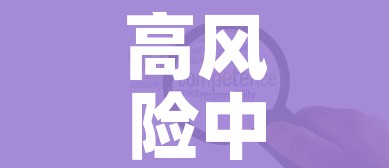 高风险中风险地区名单最新:高风险地区中风险地区有哪些