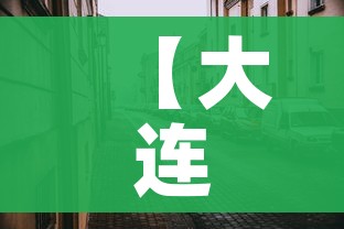 【大连最新疫情情况,大连最新疫情信息】