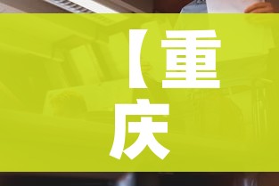 【重庆病例去成都致4人感染/重庆成都新冠肺炎】