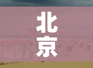 北京大风/北京大风啥时候停