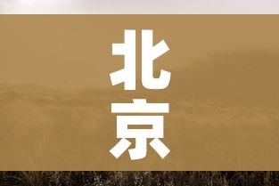 北京大风/北京大风啥时候停