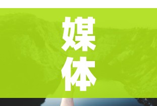 媒体:若“躺平”最大受害者是老人/躺平是谁