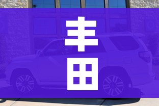 丰田车型:丰田车型大全一览表