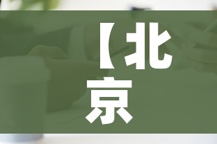 【北京益阳两地一家三人如何感染/北京一家三口阳性】